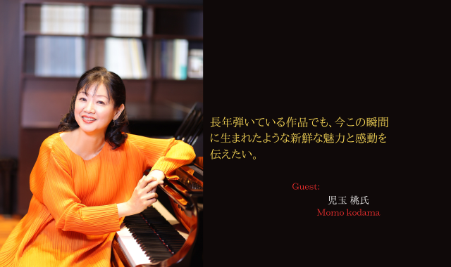 長年弾いている作品でも、今この瞬間に生まれたような新鮮な魅力と感動を伝えたい。